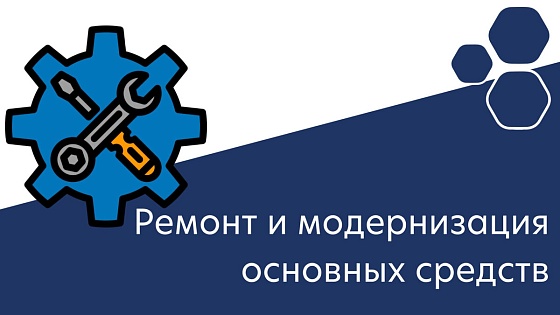 Ремонт и модернизация основных средств