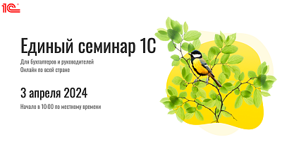 Единый онлайн-семинар 1С для бухгалтеров3